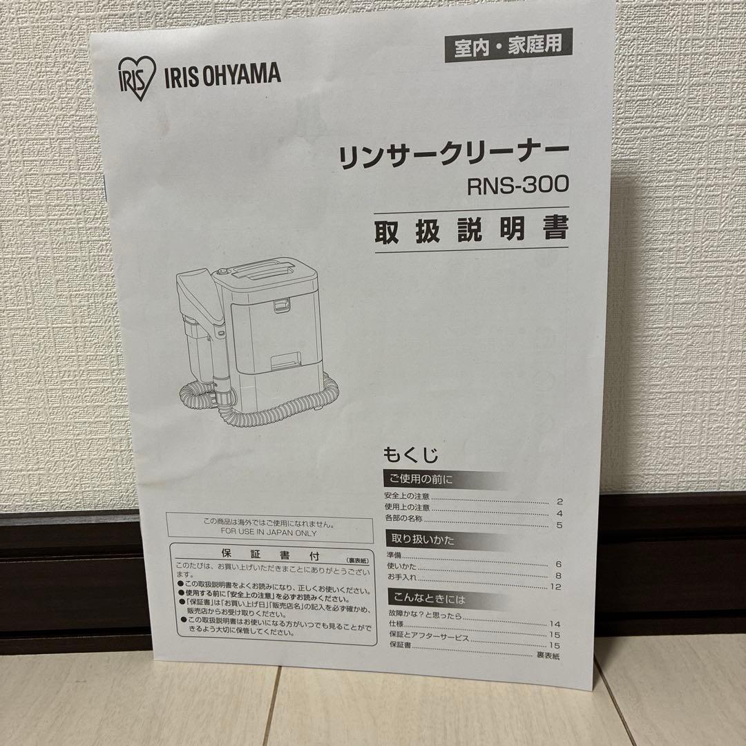 アイリスオーヤマ　リンサークリーナー RNS-300 2021年度