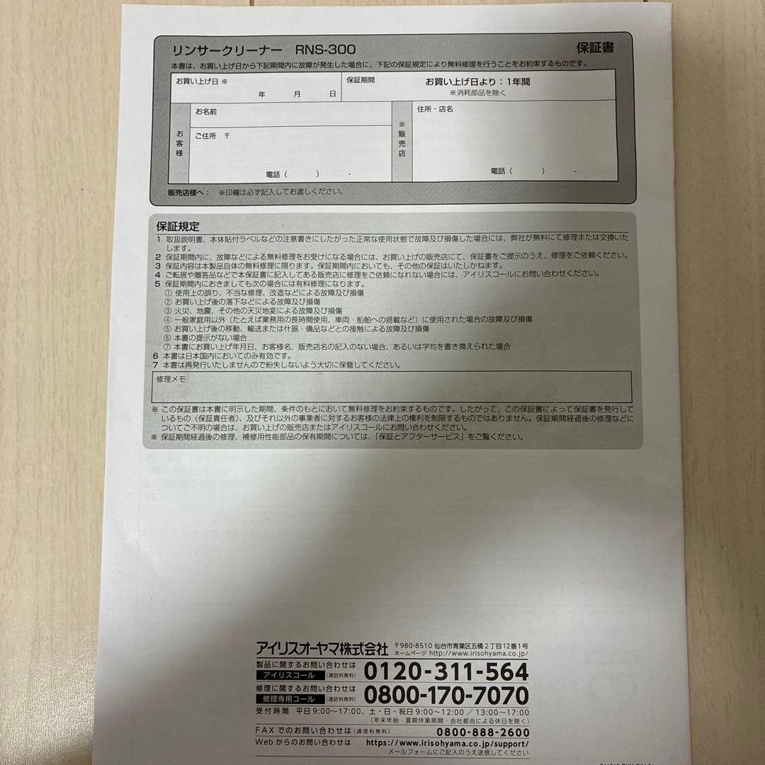 アイリスオーヤマ　リンサークリーナー RNS-300 2021年度