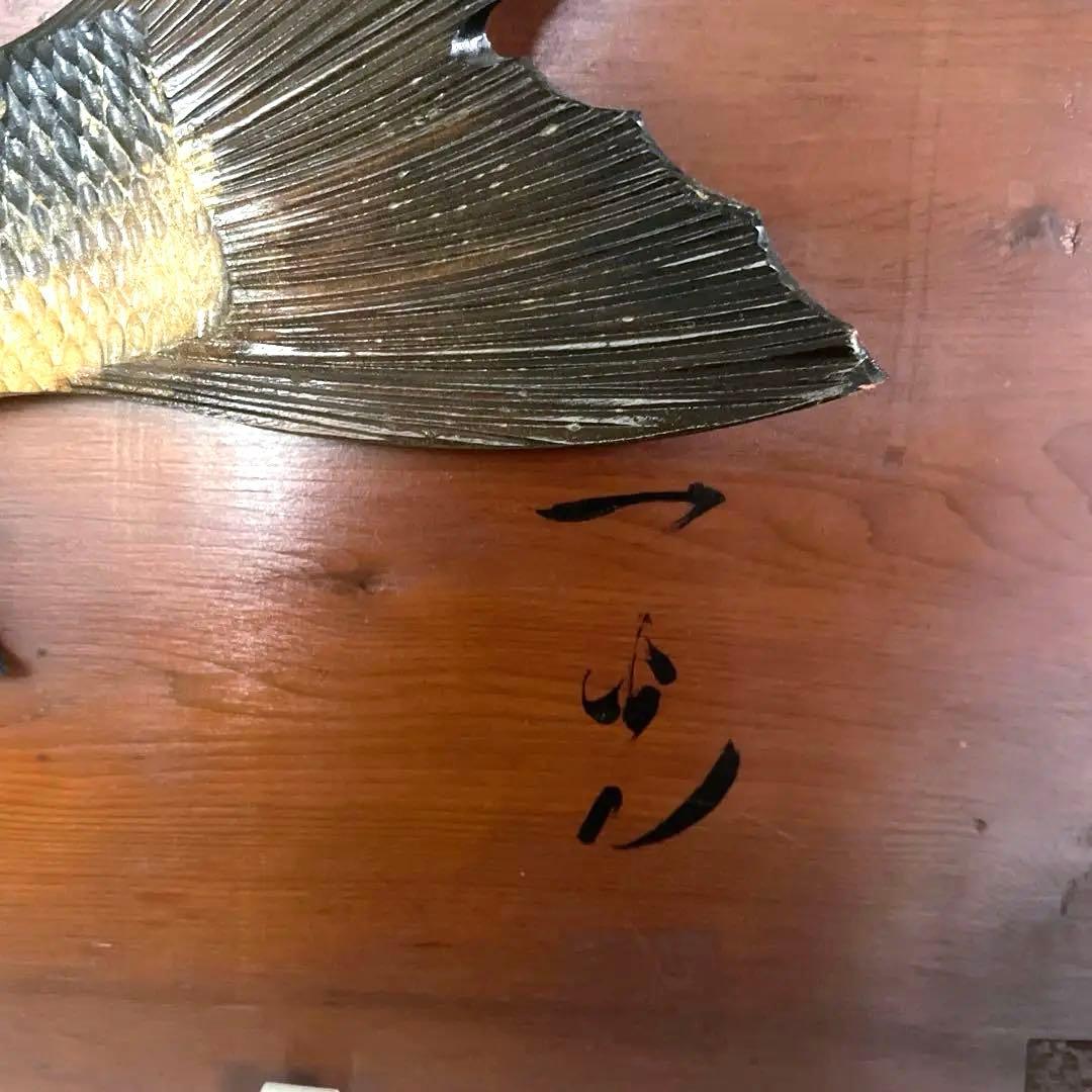 【マリ様】作家物 一光 木彫り 鮭 シャケ 北海道 手渡し可横浜