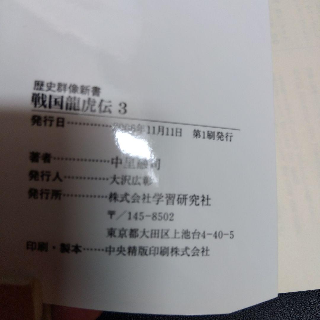 戦国龍虎伝 1(天下分裂)　2(義将救出) 3(遥かなる乱世)　3冊セット