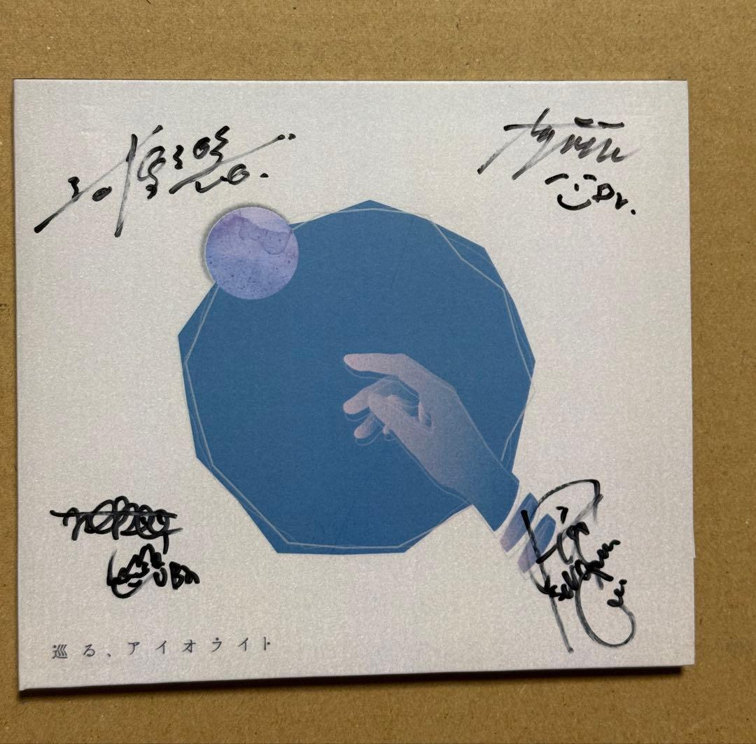 明くる夜の羊　巡る、アイオライト　　サイン入CD