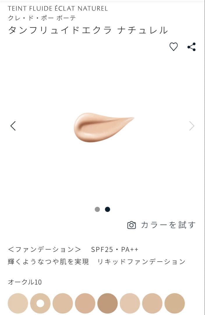 クレ・ド・ポー ボーテ　タンフリュイドエクラ ナチュレル