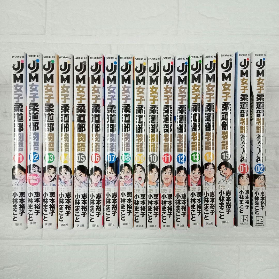 JJM 女子柔道部物語 全15巻 ＋社会人編2冊 計17冊 恵本裕子 小林まこと