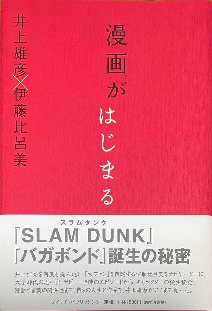 井上雄彦 まとめ売り「あれから10日後ー完全版」スラムダンク「リアル」雑誌など