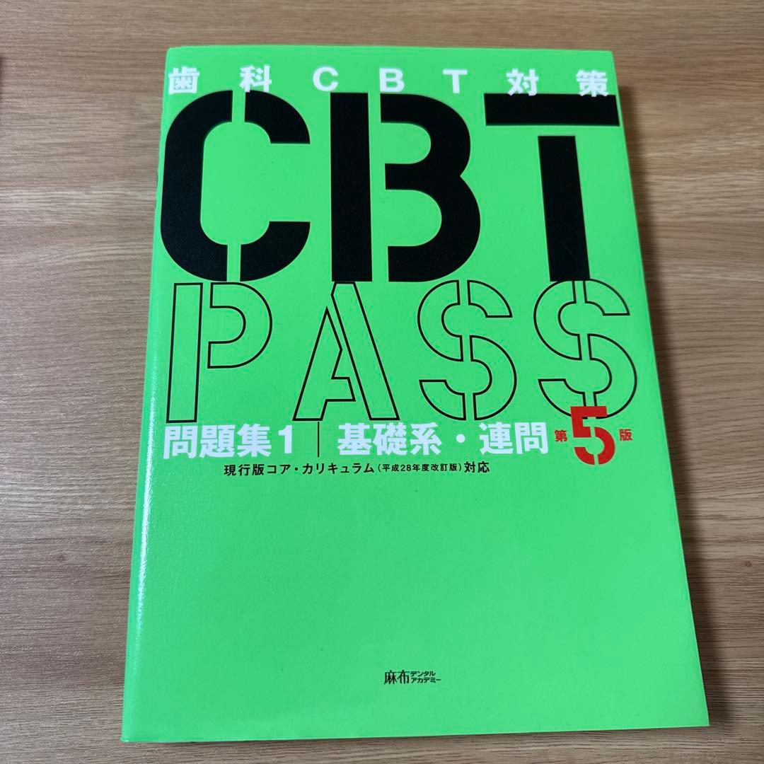 CBT PASS 問題集 2 臨床系 第5版