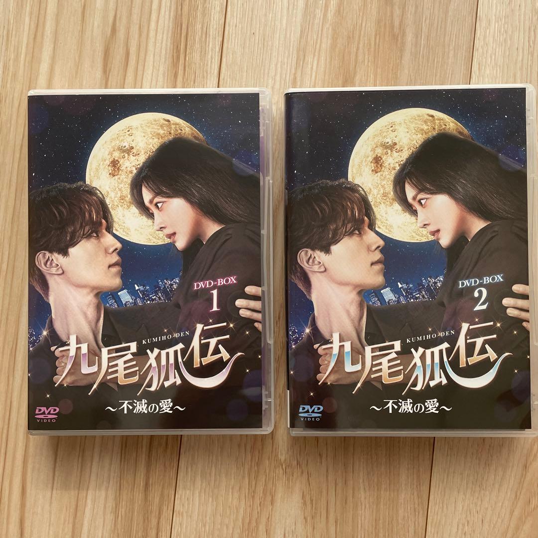 九尾狐伝〜不滅の愛〜DVD BOX1.2セット