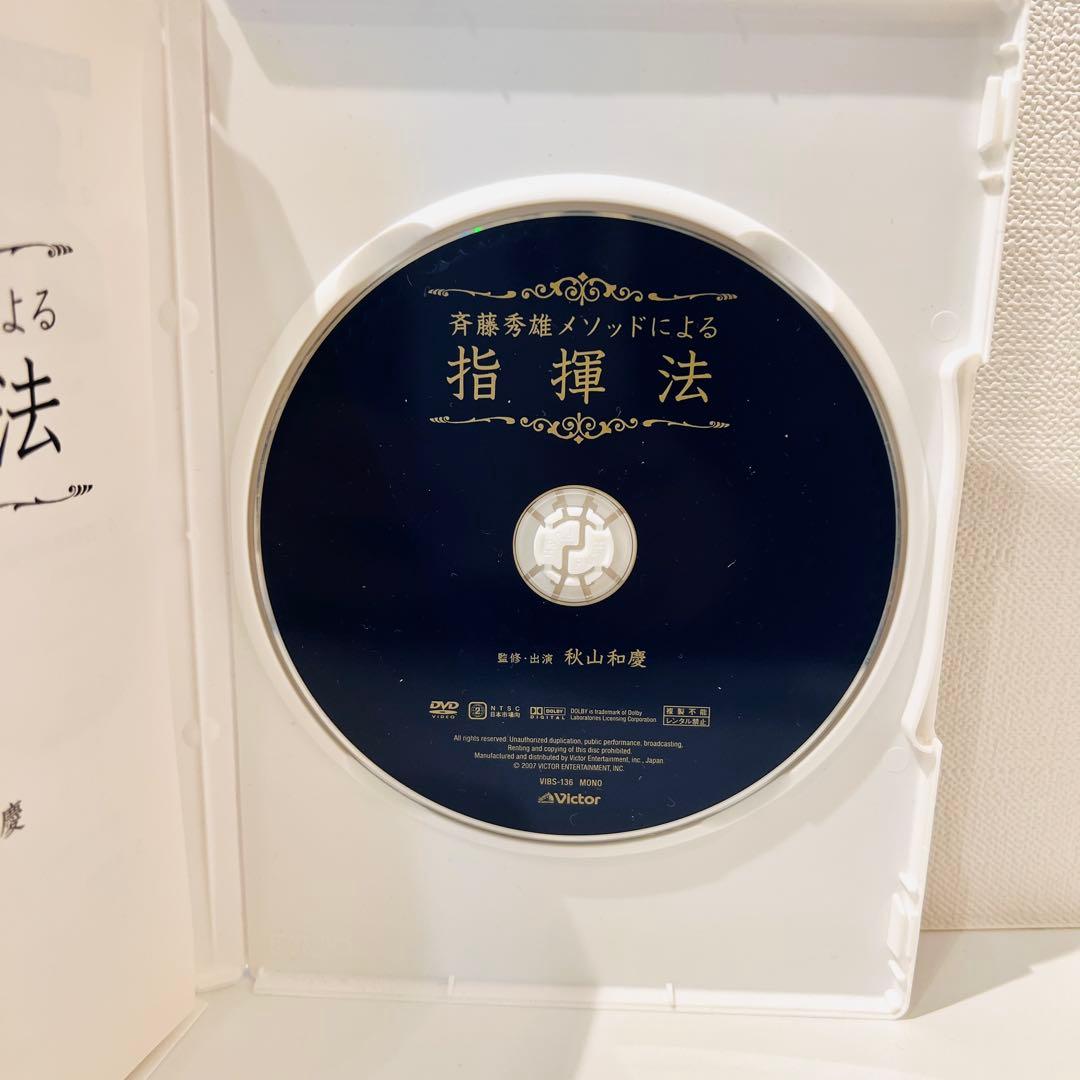【セル品】斉藤秀雄メソッドによる指揮法