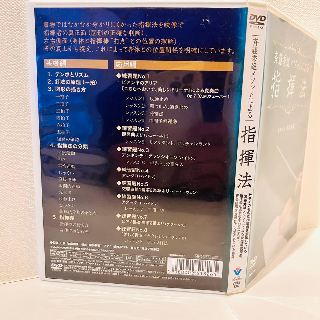 【セル品】斉藤秀雄メソッドによる指揮法