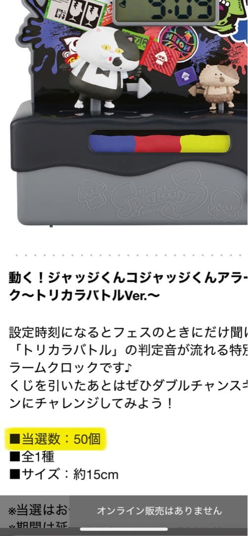 限定品　スプラトゥーン3 一番くじ　ダブルチャンスキャンペーン　トリカラバトル
