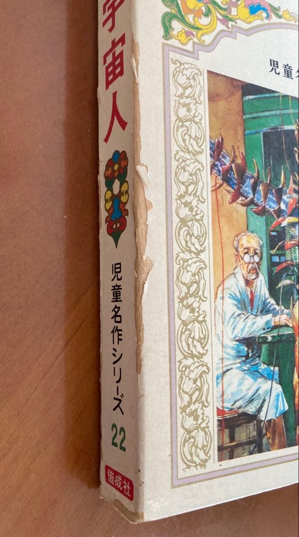 なぞの宇宙人 偕成社・児童名作シリーズ ポレシチューク 作 / 袋一平 訳