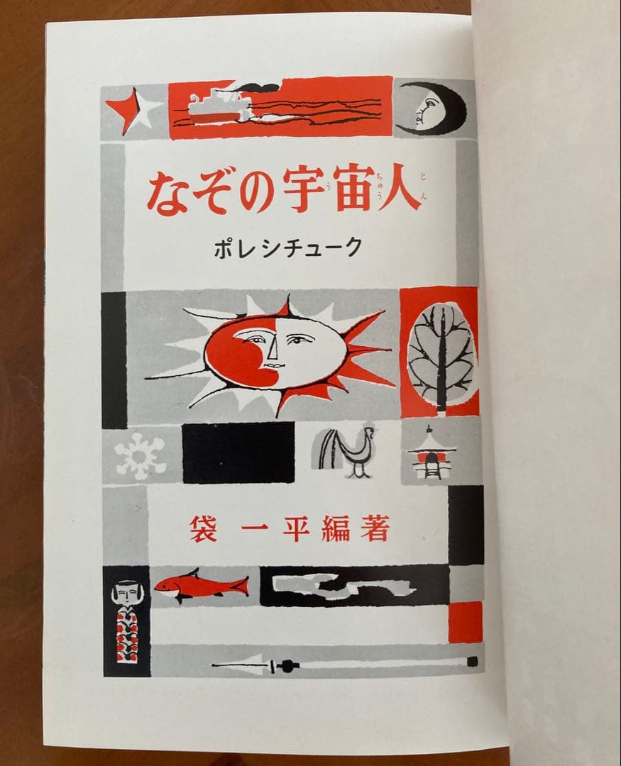 なぞの宇宙人 偕成社・児童名作シリーズ ポレシチューク 作 / 袋一平 訳