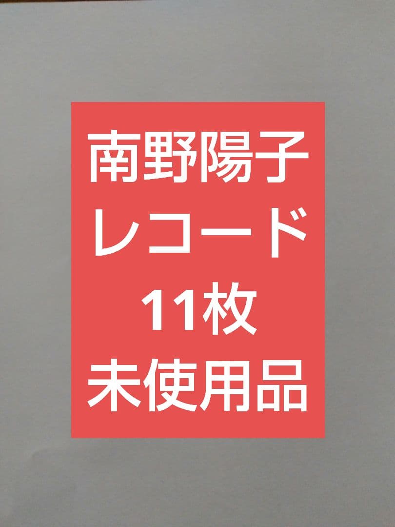 南野陽子 新品レコード 11枚 未使用品 ダフリなし 今回限り