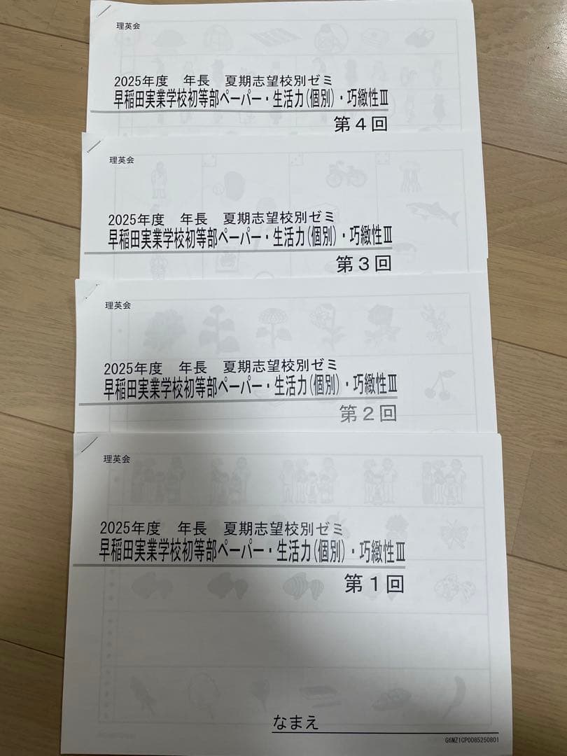 理英会2025年度年長　早稲田実業初等部ペーパー・生活・巧緻性　夏期志望校別ゼミ