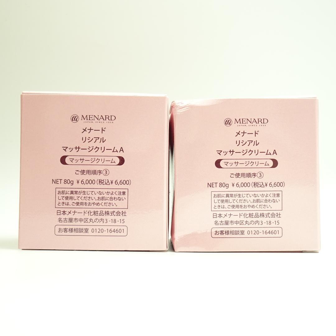 メナード　リシアル　マッサージクリーム　A　80g　2個