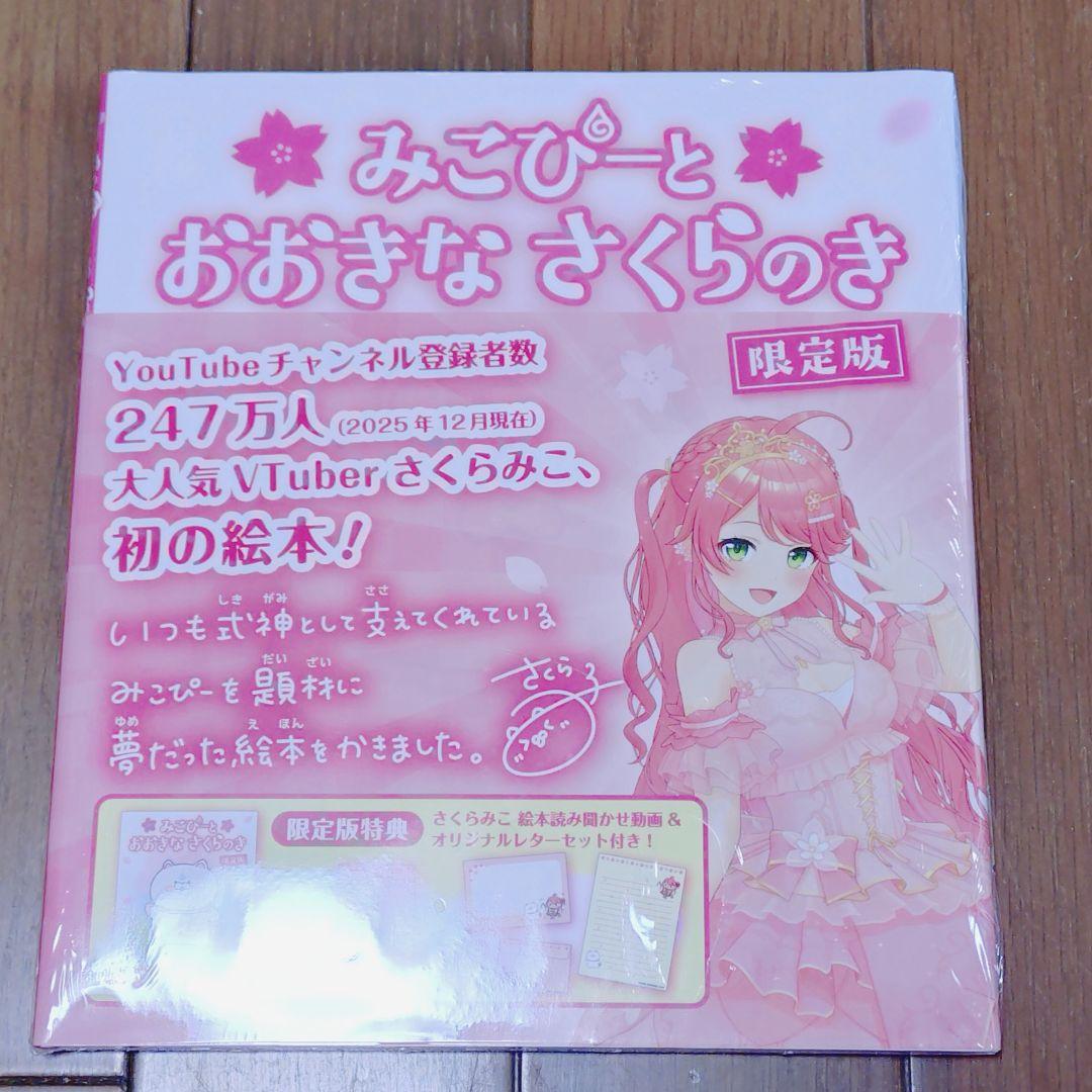 【限定版・2セット】さくらみこ／絵本／みこぴーと　おおきな　さくらのき