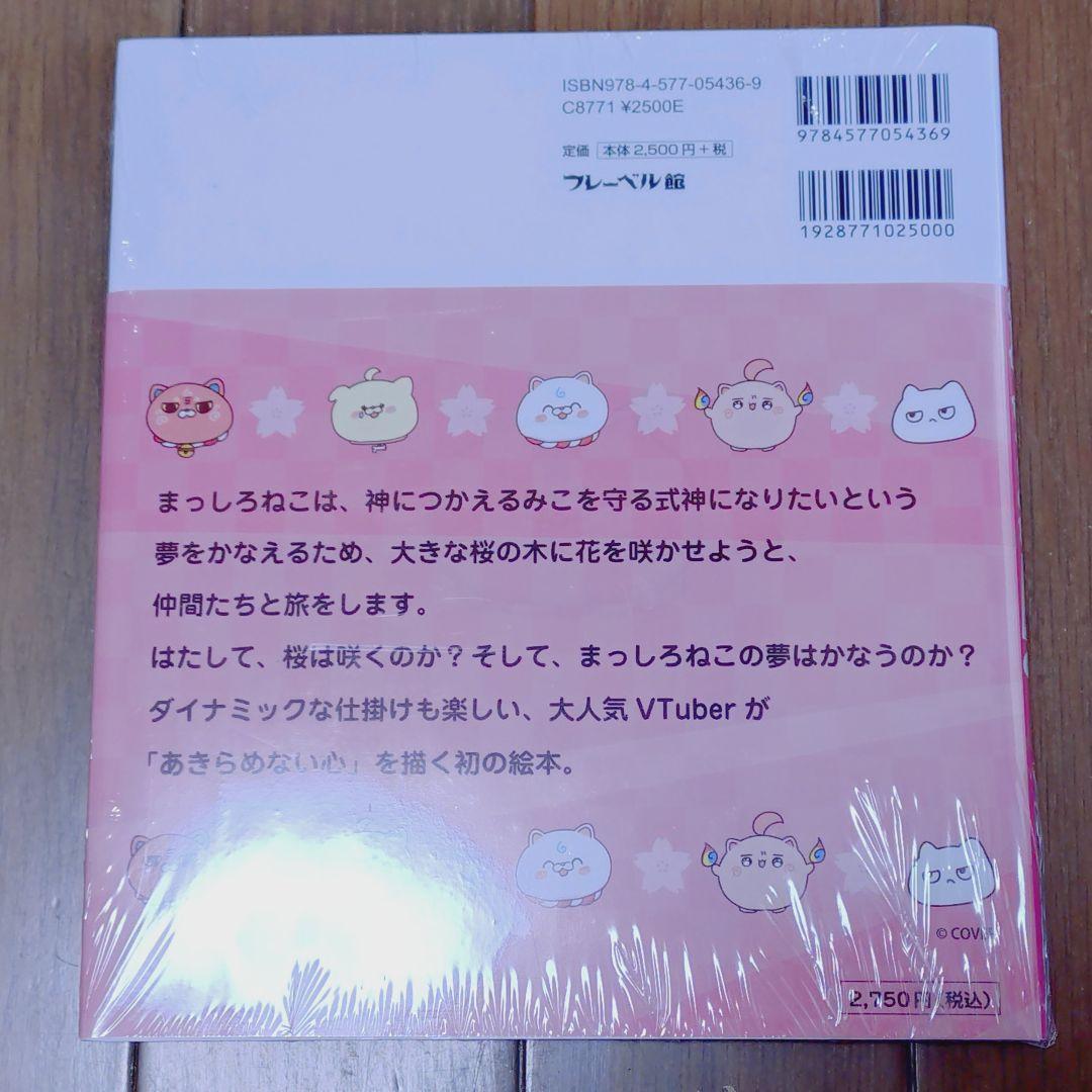 【限定版・2セット】さくらみこ／絵本／みこぴーと　おおきな　さくらのき