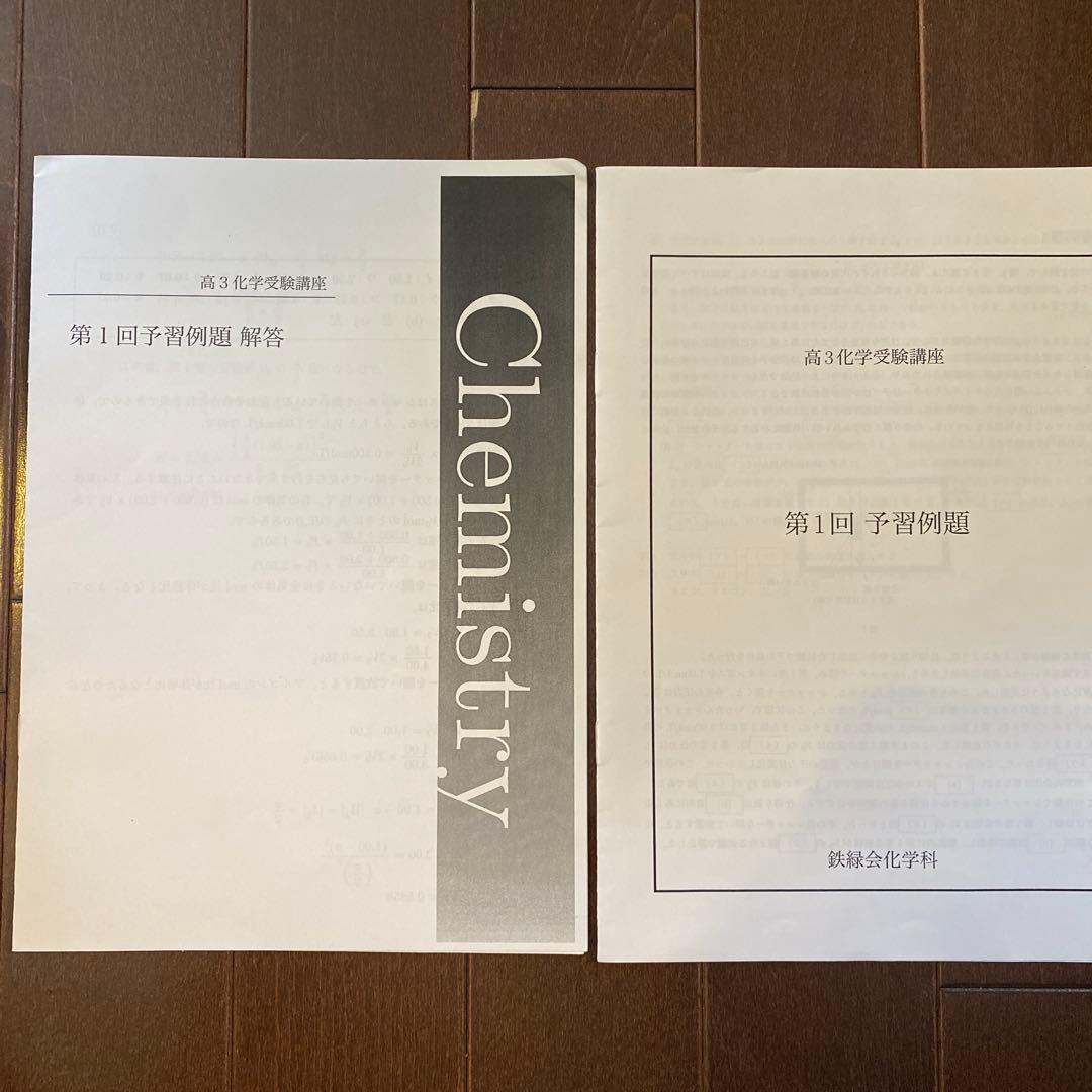 鉄緑会　化学　受験講座　A帯　最新版