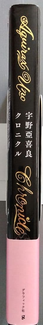 宇野亜喜良　クロニクル