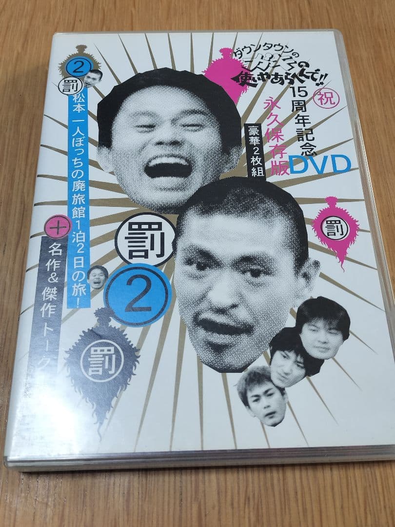 ダウンタウンのガキの使いやあらへんで!! 罰 7点セット