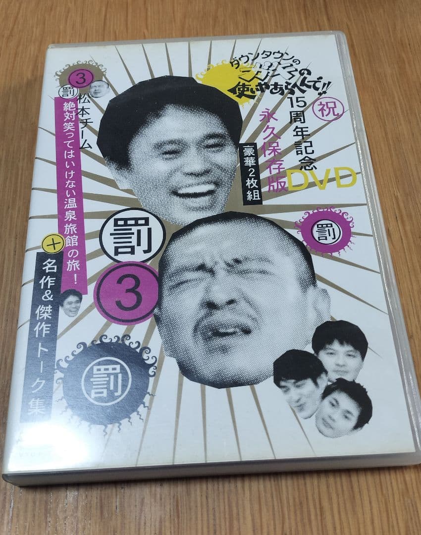 ダウンタウンのガキの使いやあらへんで!! 罰 7点セット