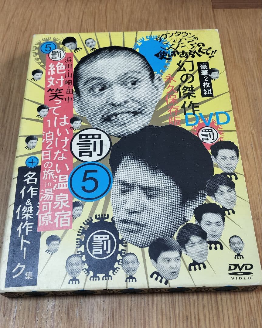 ダウンタウンのガキの使いやあらへんで!! 罰 7点セット