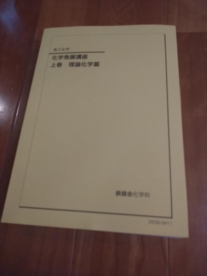 【鉄緑会】化学 高3 テキスト一式 6冊セット 2025年度 化学実力演習含む