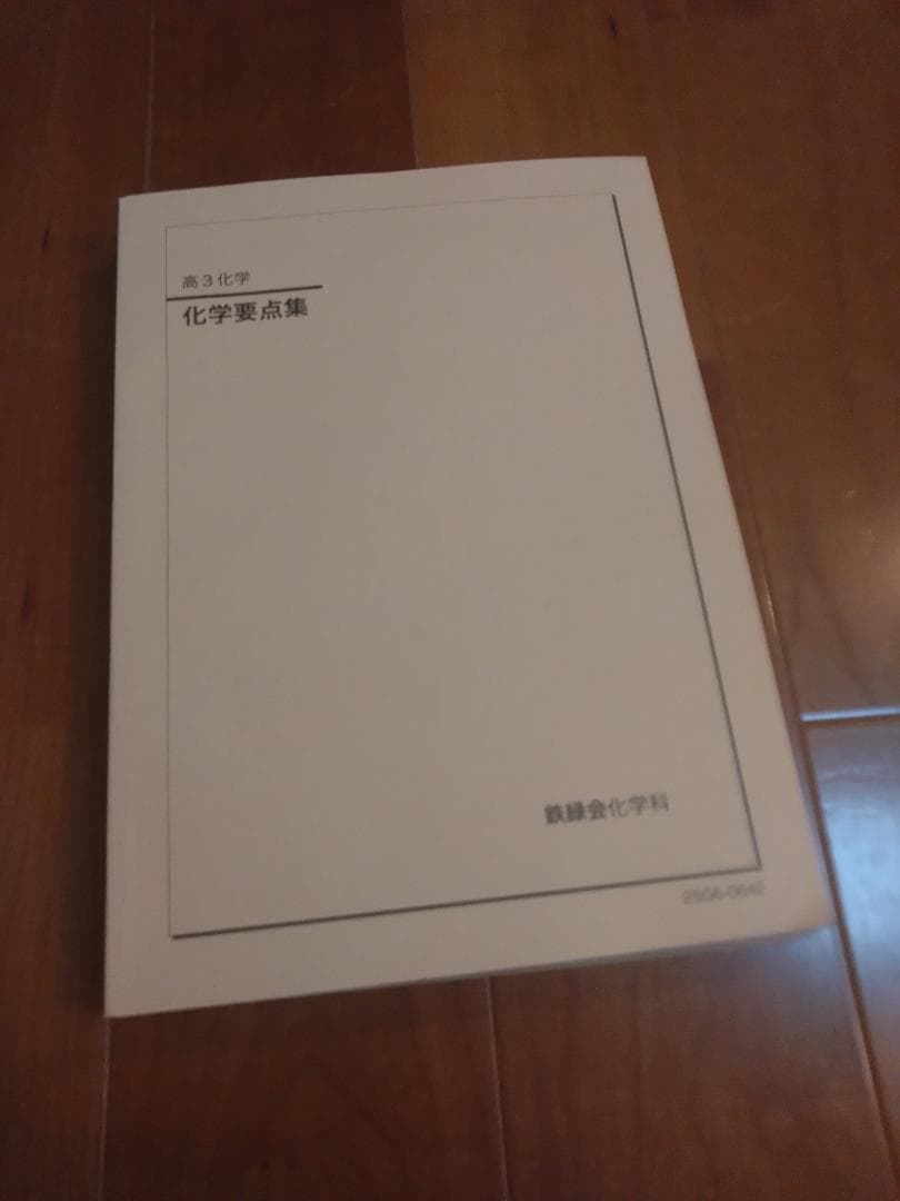 【鉄緑会】化学 高3 テキスト一式 6冊セット 2025年度 化学実力演習含む