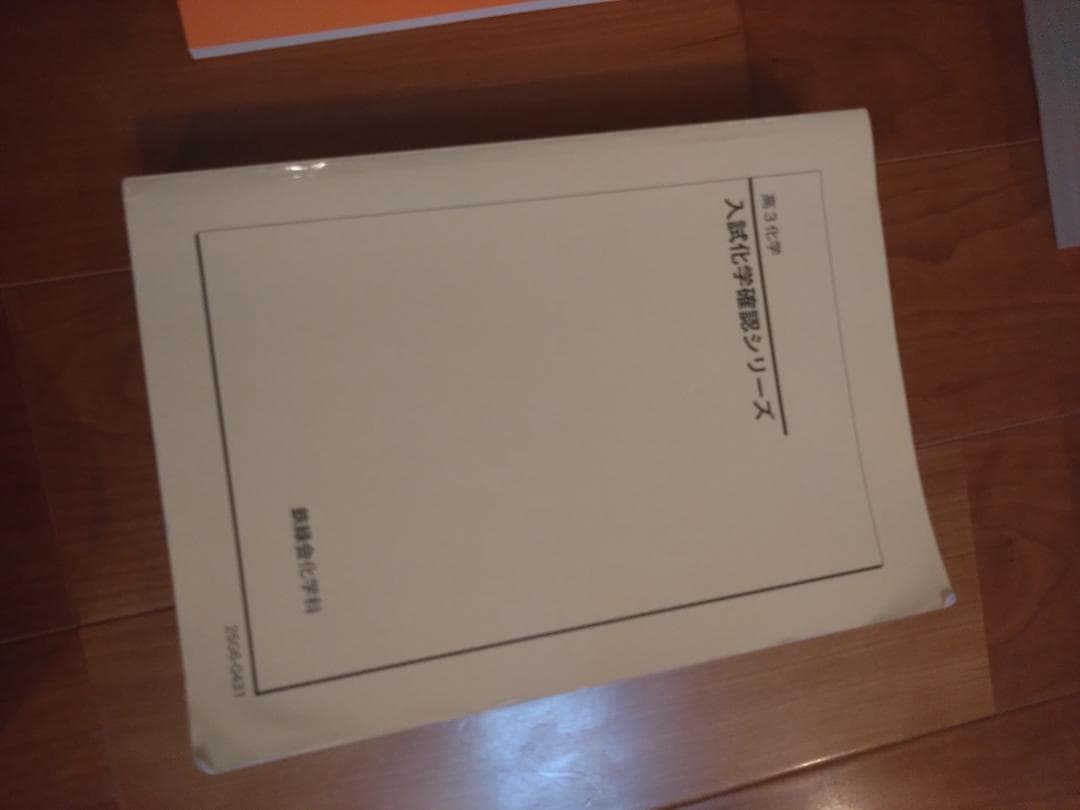 【鉄緑会】化学 高3 テキスト一式 6冊セット 2025年度 化学実力演習含む