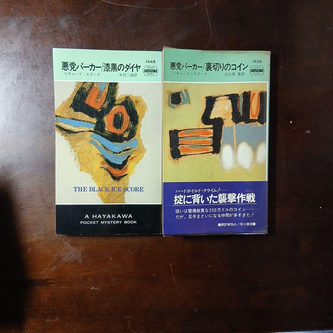 希少本あり！悪党パーカー19冊＋スタークの別名義8冊