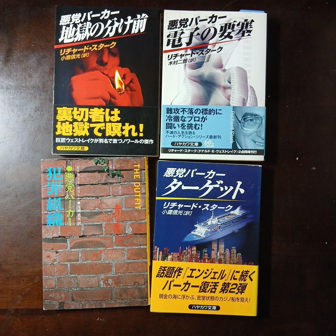 希少本あり！悪党パーカー19冊＋スタークの別名義8冊