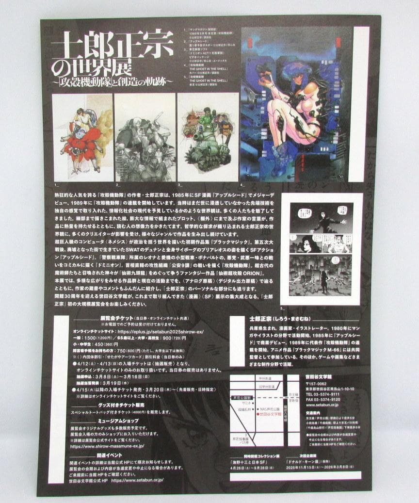 【正誤表、チラシ付】士郎正宗の世界展 攻殻機動隊と創造の軌跡 公式図録