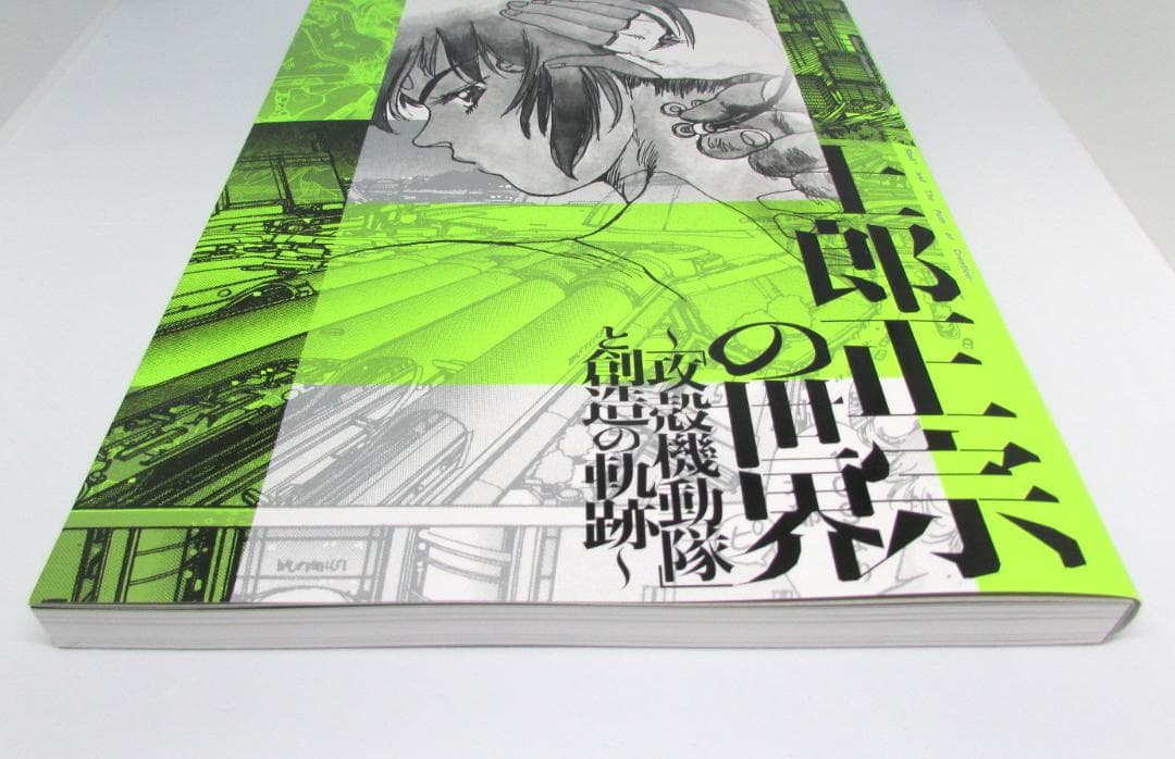 【正誤表、チラシ付】士郎正宗の世界展 攻殻機動隊と創造の軌跡 公式図録