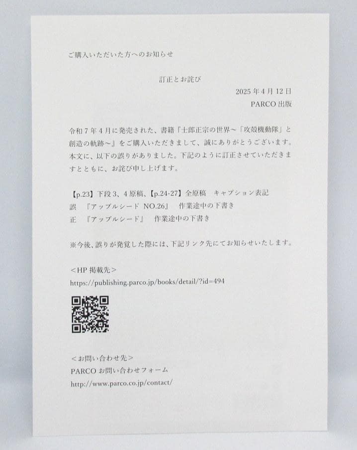 【正誤表、チラシ付】士郎正宗の世界展 攻殻機動隊と創造の軌跡 公式図録