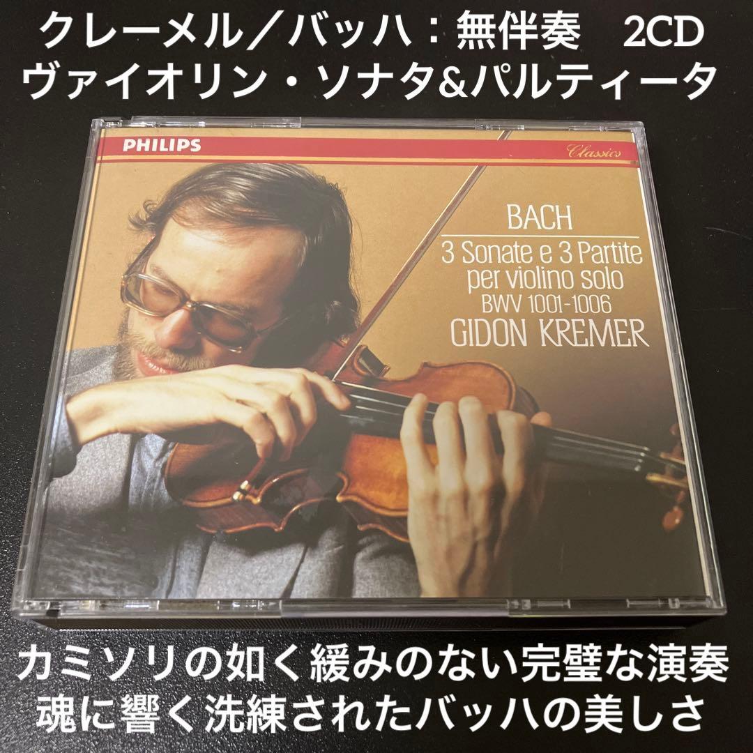 【売約済】クレーメル／バッハ:無伴奏vnソナタ＆パルティータ(全6曲)　2CD
