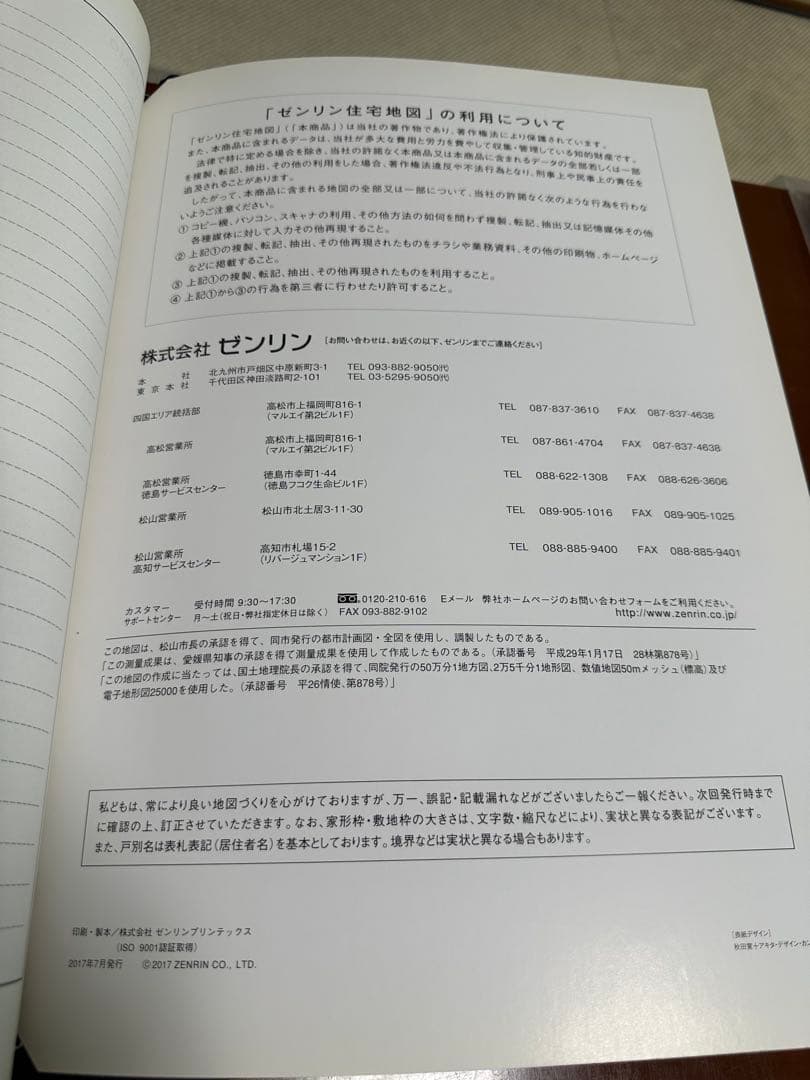ゼンリン住宅地図 愛媛県松山市バインダー付き！