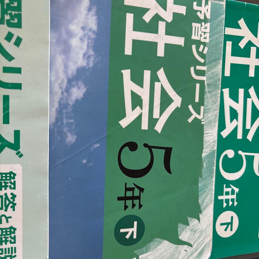 四谷大塚予習シリーズ　5年上下　算数国語理科社会（解答と解説付き）