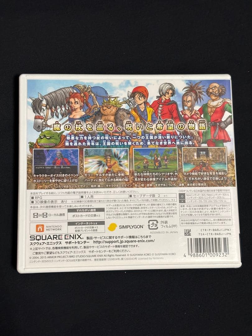 ドラゴンクエスト8 空と海と大地と呪われし姫君　ニンテンドー3DS