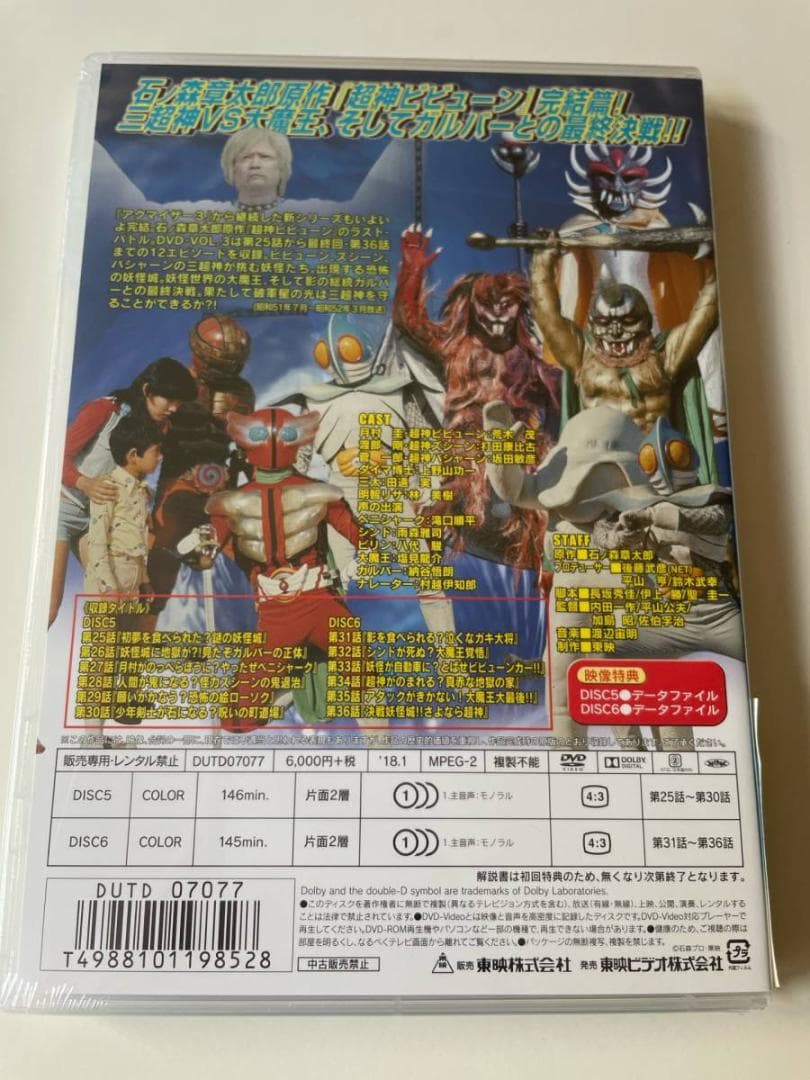 2DVD 超神ビビューン VOL.3 初回封入特典付き 東映ビデオ