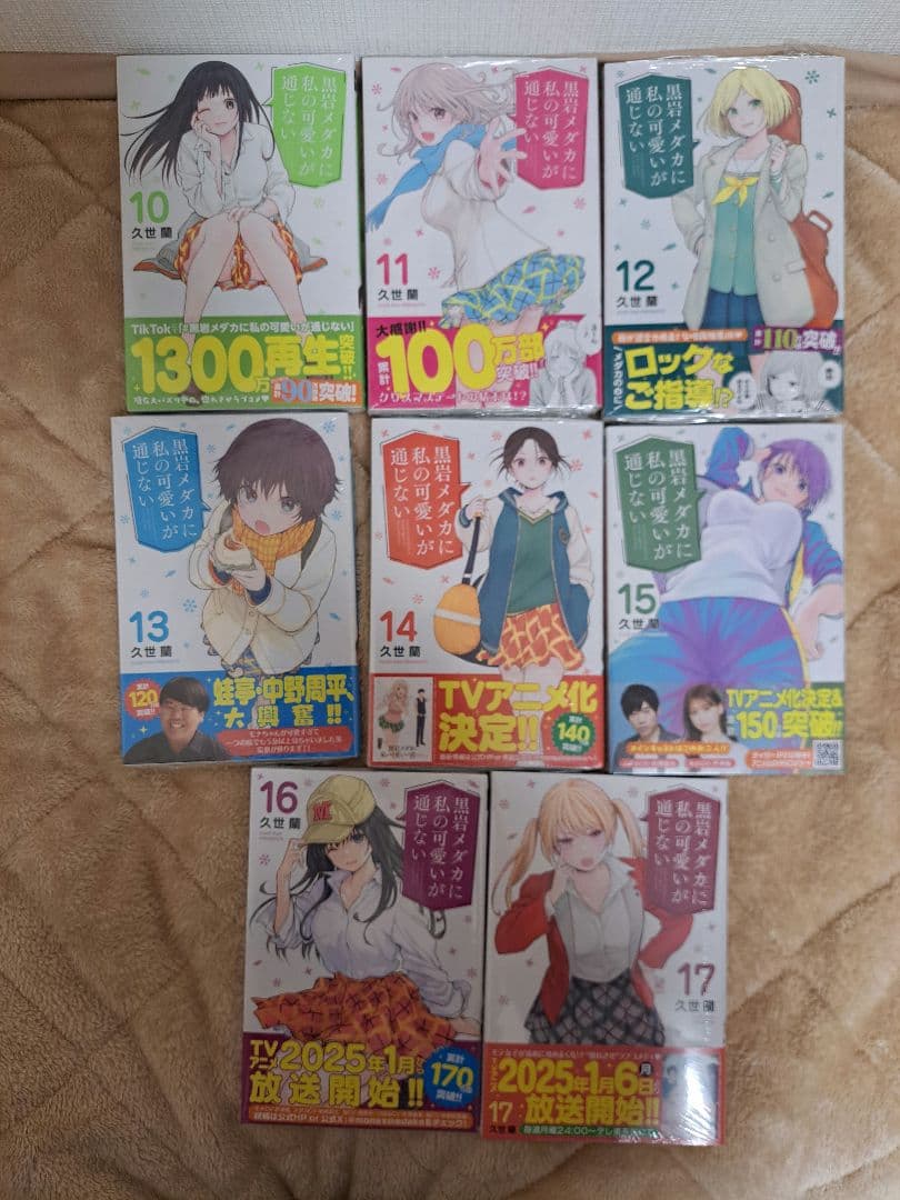 漫画 黒岩メダカに私の可愛いが通じない　1-17巻　全巻初版　帯付　新品未使用