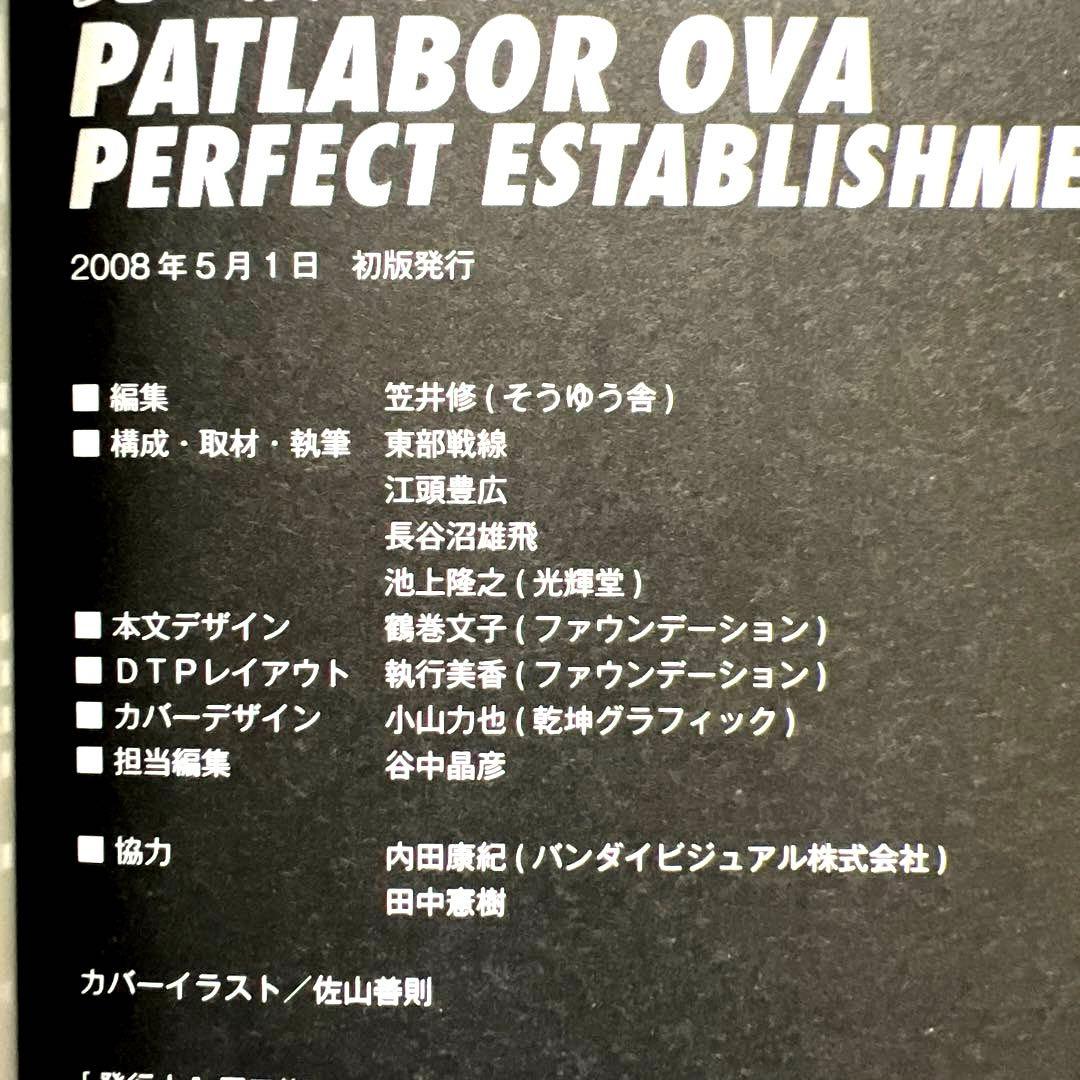 【希少】機動警察パトレイバー完全設定資料集 v.2(OVA編)