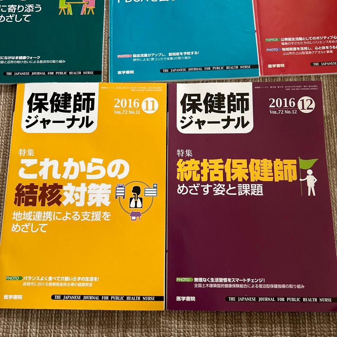 保健師ジャーナル2016年　8冊セット3.4.5.7.8.9.11.12
