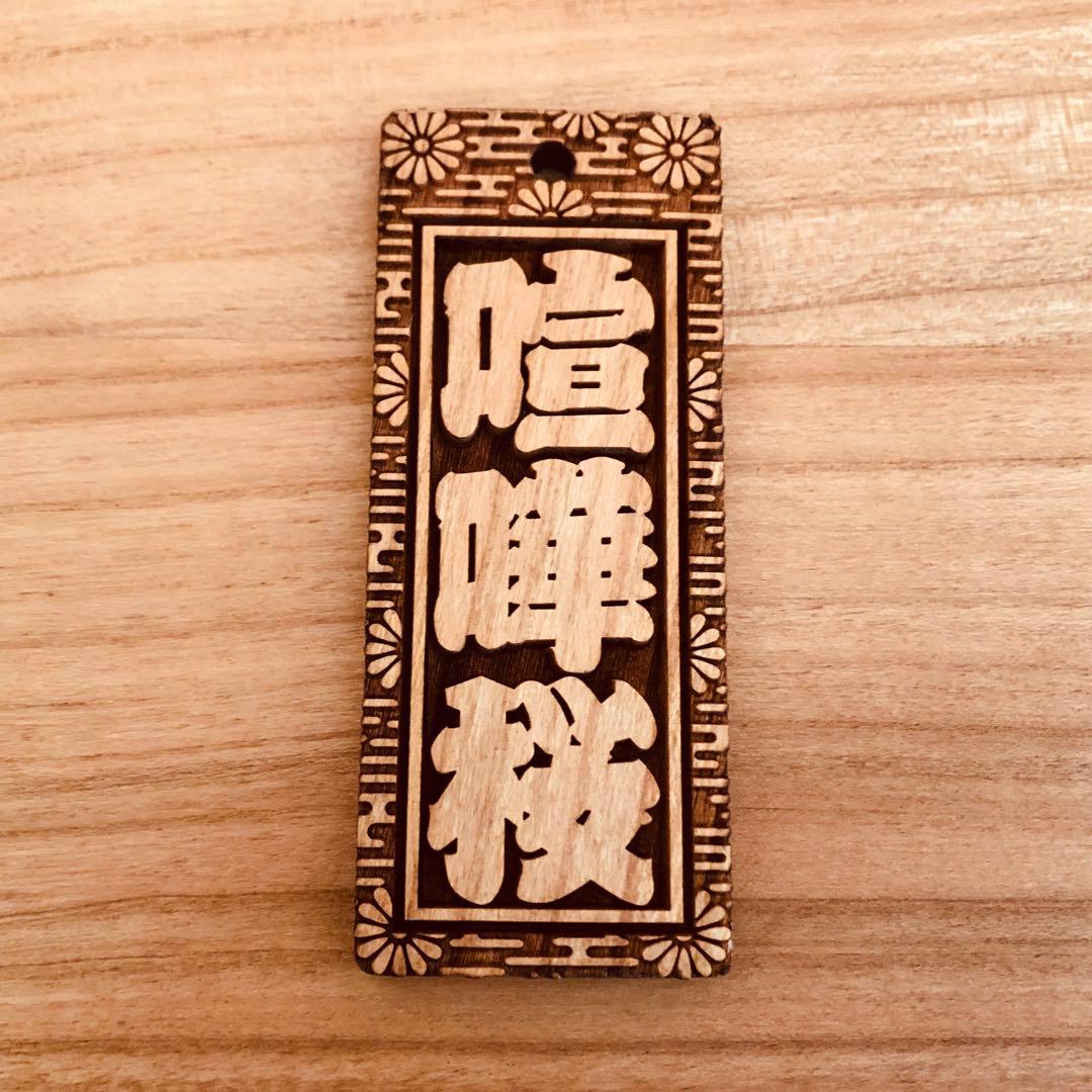 木玉付き★特大札★ 祭りには欠かせない 木札★★喧嘩札★桜★75×30×5mm★