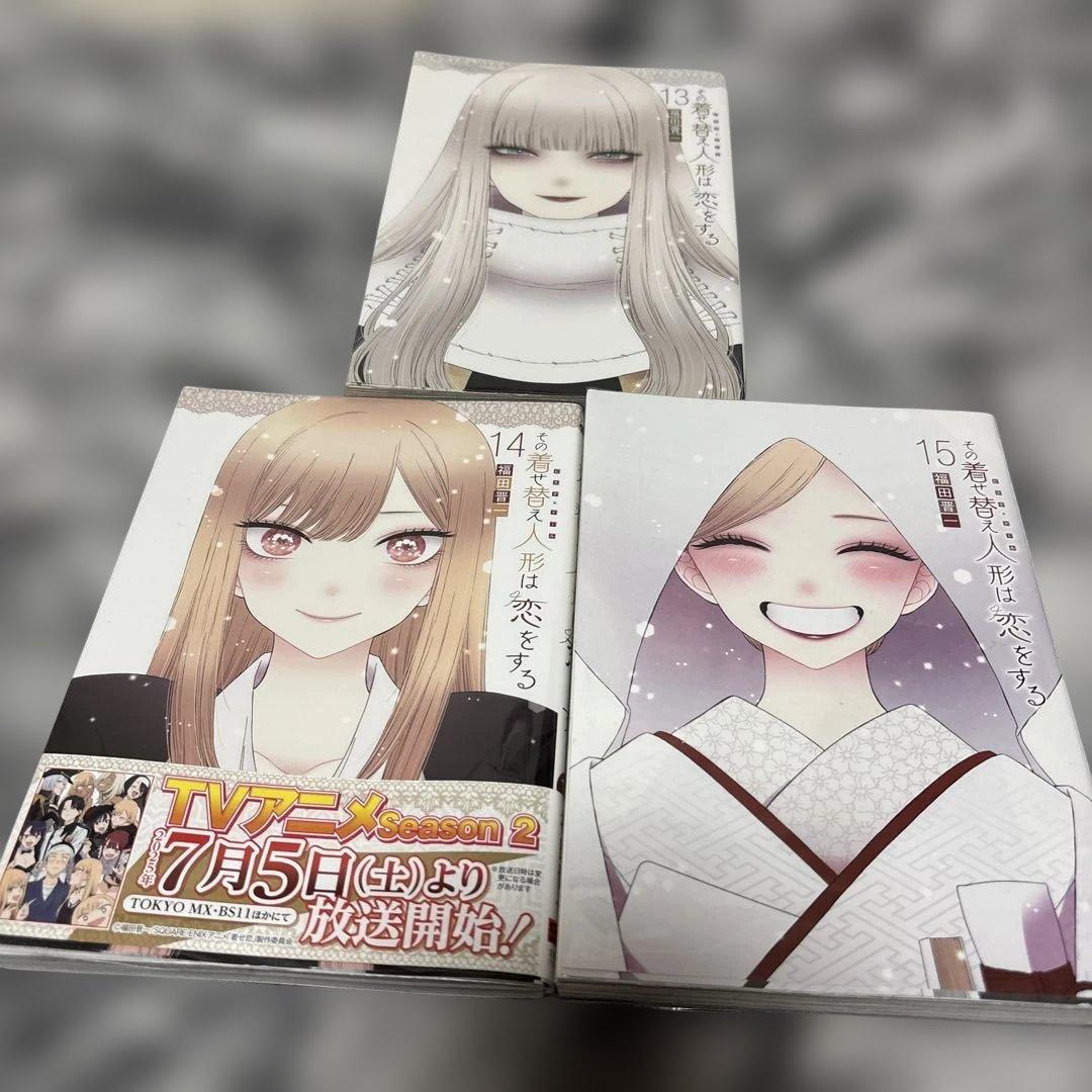 その着せ替え人形は恋をする 全巻セット 初版多数