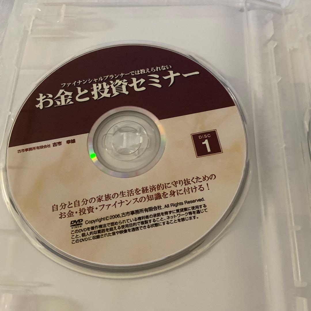 古市幸雄DVD3枚ファイナンシャルプランナーでは教えられないお金と投資セミナー