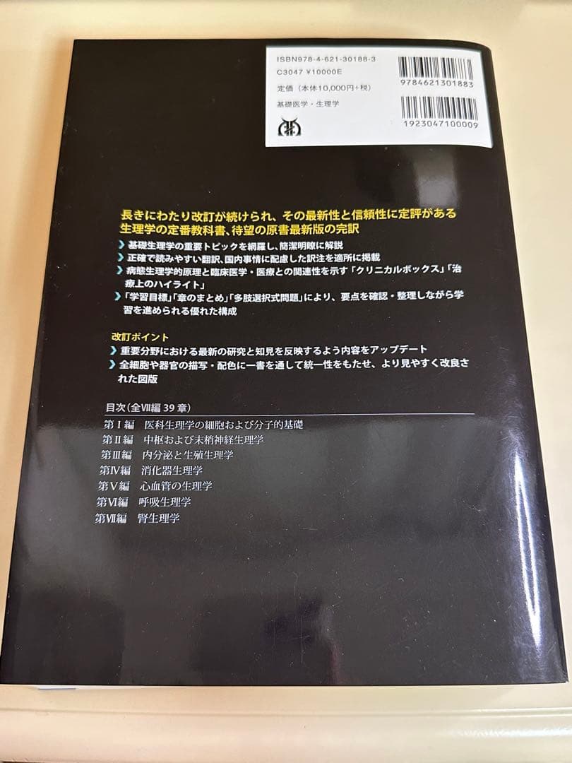 ギャノング生理学 原書25版(ほぼ未使用)