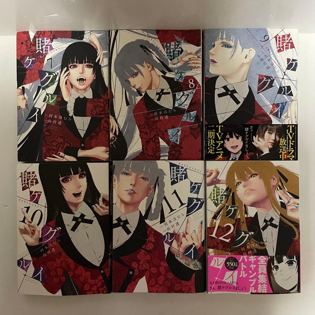 【初版15冊】賭ケグルイ［1〜20巻］セット 河本ほむら 尚村透