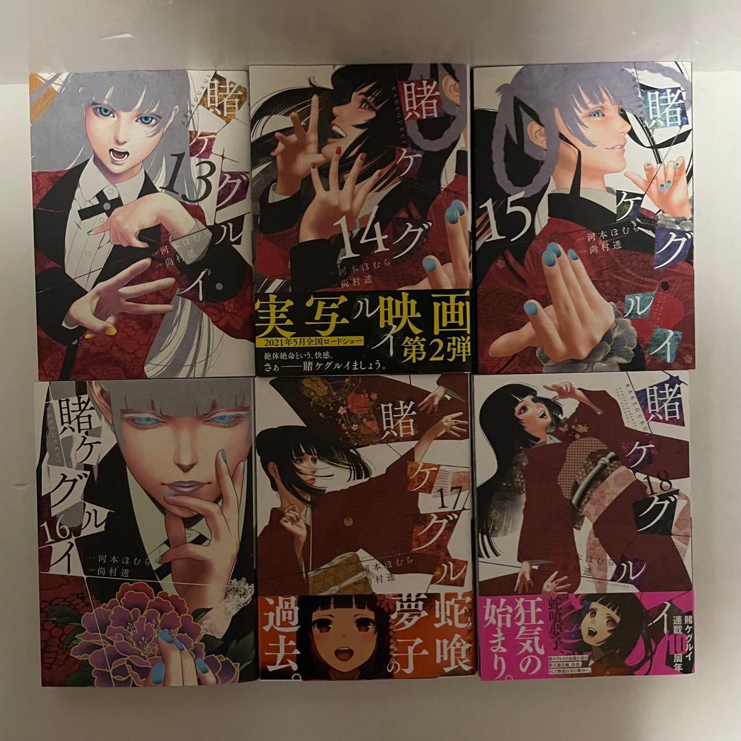 【初版15冊】賭ケグルイ［1〜20巻］セット 河本ほむら 尚村透