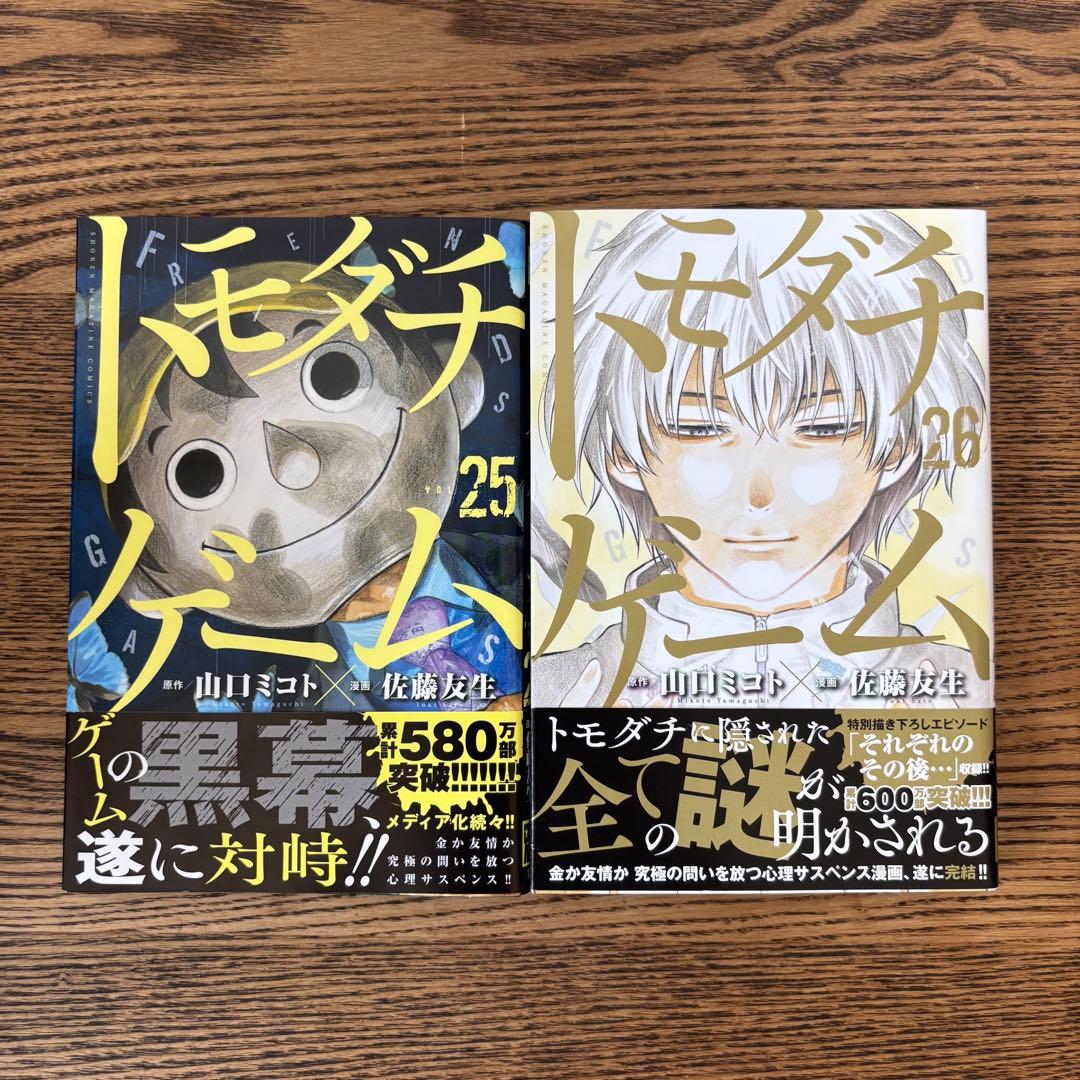 【大人気】トモダチゲーム 全巻セット 1-26巻