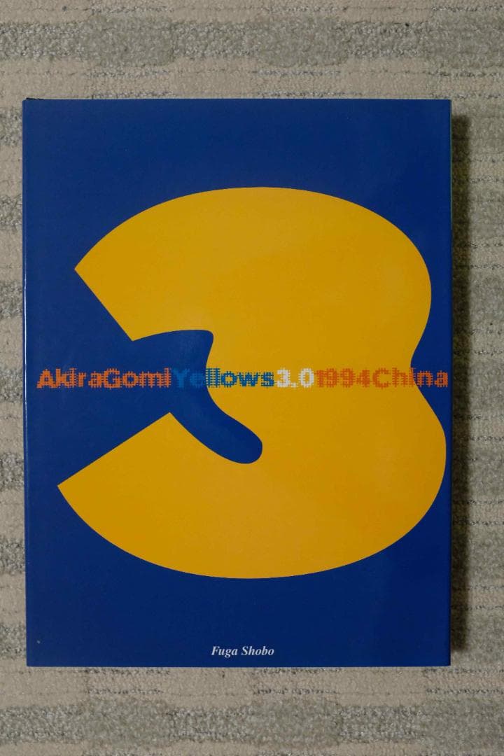 h*a様 美品 五味彬 Yellows3.0 1994China 初版
