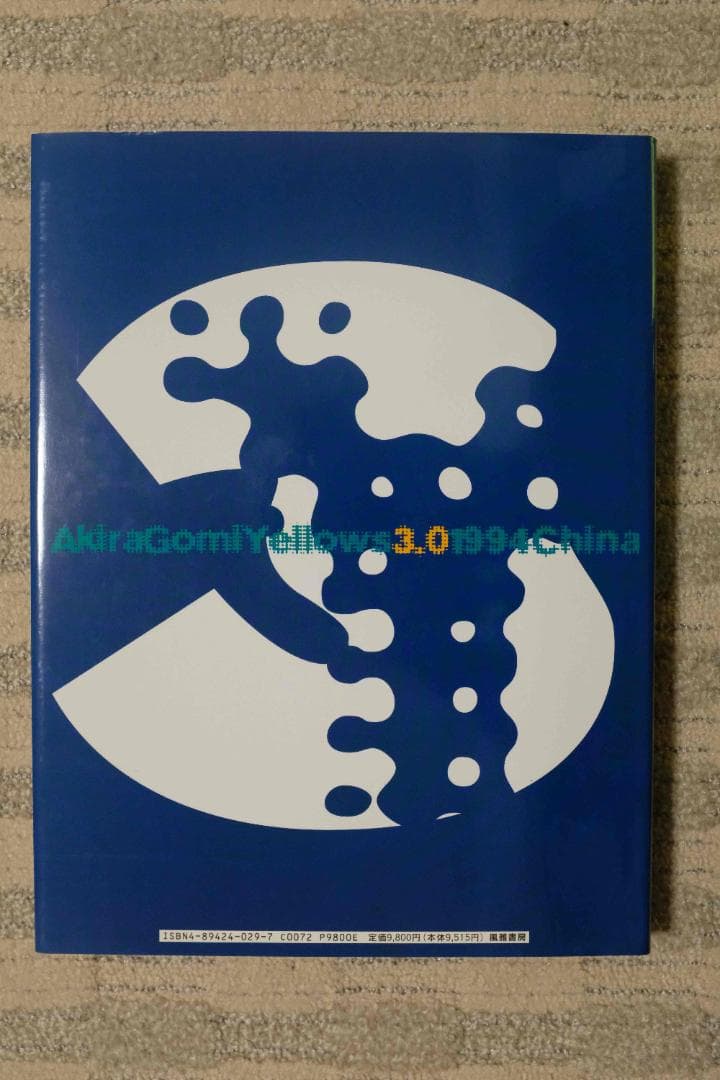 h*a様 美品 五味彬 Yellows3.0 1994China 初版